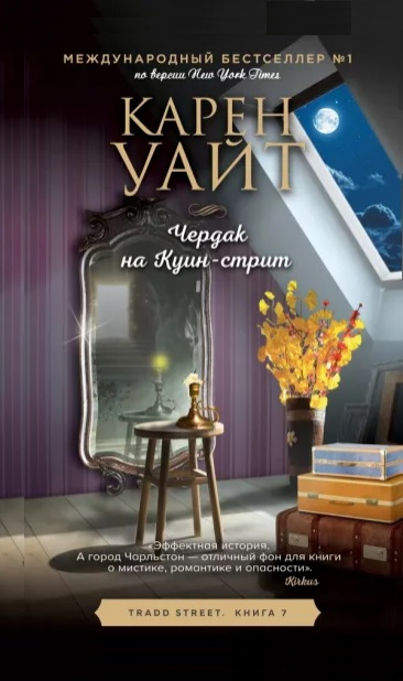 Уайт, Карен. Чердак на Куин-стрит